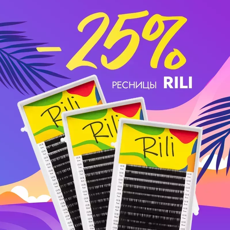 Скидка 25% на черные ресницы Rili до 11.01! Скидка 25% на черные ресницы Rili до 11.01!