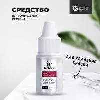 Средство для очищения ресниц EYELASH CLEANSER IC FACTORY, 10 мл Средство для очищения ресниц EYELASH CLEANSER IC FACTORY, 10 мл